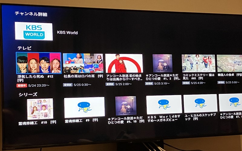 テレビ画面で見るKBS Worldのネット配信(スカパー！番組配信)