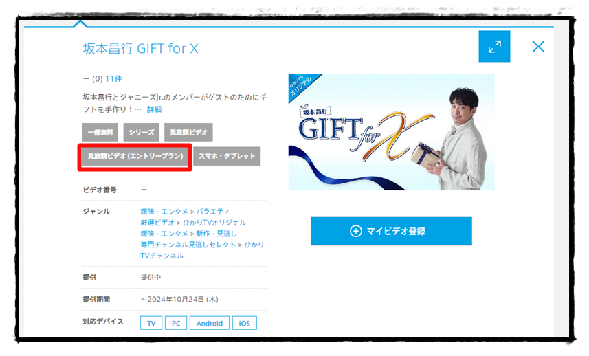 「ひかりTV ビデオサービス」における「坂本昌行 GIFT for X 」のページ