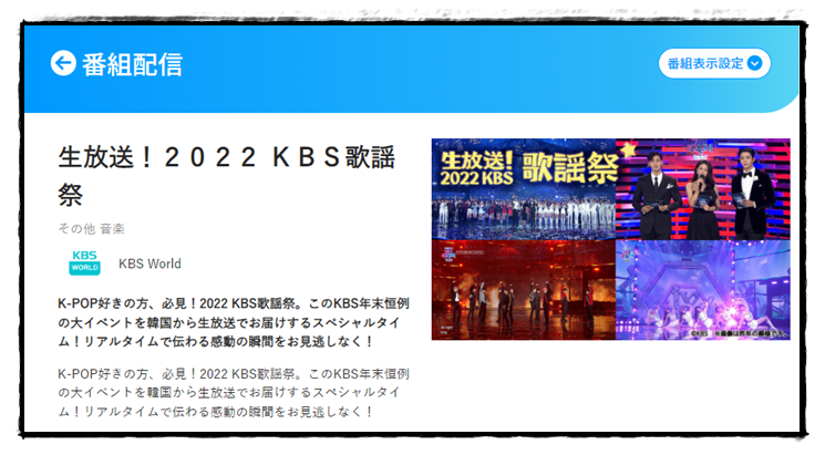KBS歌謡祭2022の「スカパー！配信」